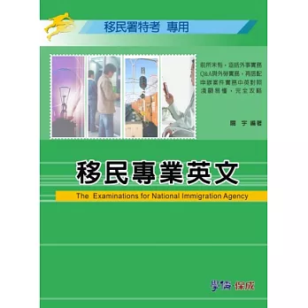 移民專業英文:移民署特考用書