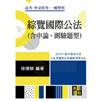 綜覽國際公法(含申、測題型)