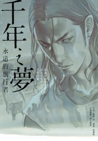 千年之夢:永遠的旅行者