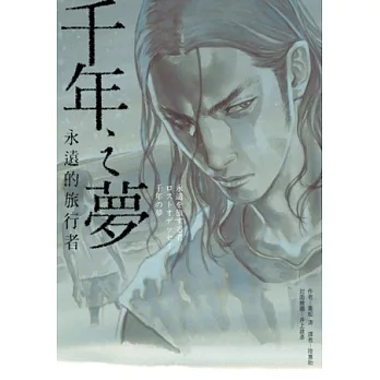 千年之夢:永遠的旅行者