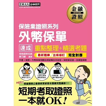【2016最新壽險公會題庫+最新修法】外幣保單證照 速成(增修訂二版)