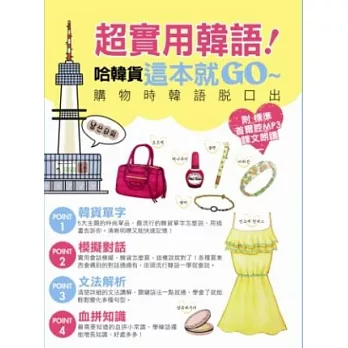 超實用韓語!哈韓貨這本就GO~
