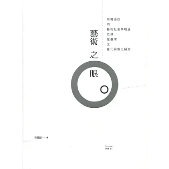 藝術之眼:布爾迪厄的藝術社會學理論及其在台灣之量化與質化研究
