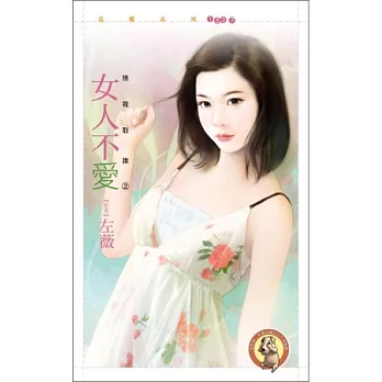 捨我取誰之二 女人不愛