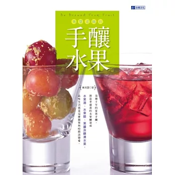 美慧老師的手釀水果:古早風的水果酒、水果醋、水果醬與糖漬水果