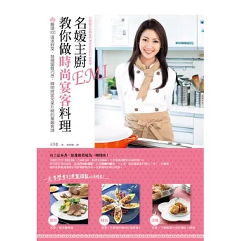 名媛主廚EMI教你做時尚宴客料理:嚴選100道派對菜,發揮擺盤巧思,瞬間將家常菜升級的華麗食譜