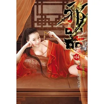 邪器14(限)