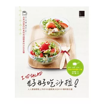 好好吃沙拉!人人都能輕鬆上手的103道輕食沙拉X101種特製佐醬
