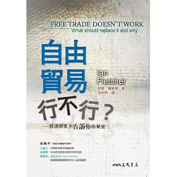 自由貿易行不行?:經濟學家不告訴你的秘密