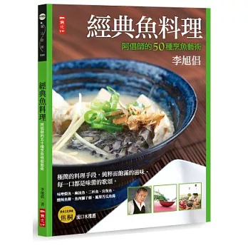經典魚料理:阿倡師的50種烹魚藝術