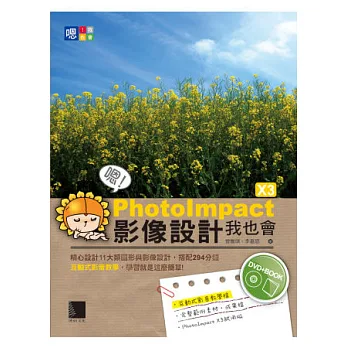 嗯!PhotoImpact X3影像設計我也會(附DVD)