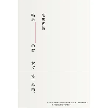 毫無代價唱最幸福的歌