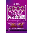 超滿足!6000句外師親錄英文會話書 (超值光碟附贈6小時30分鐘外師親錄全書英文會話MP3)