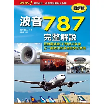 波音787完整解說【圖解版】