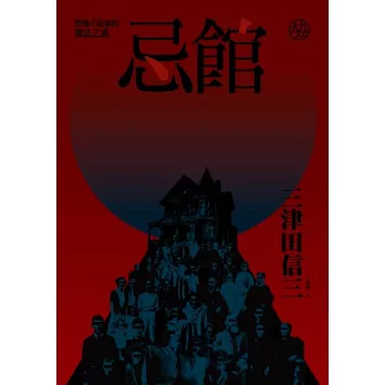 忌館:恐怖小說家的棲息之處