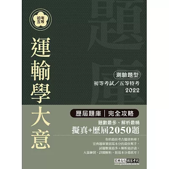 【最詳盡試題解析】2017全新初考五等「歷屆題庫完全攻略」:運輸學大意