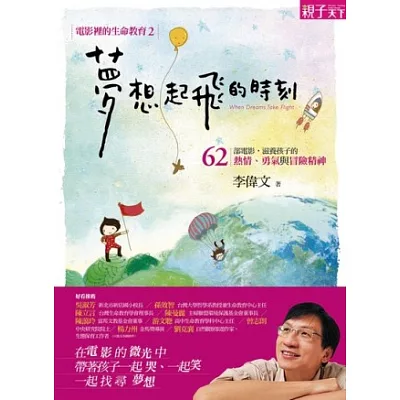 電影裡的生命教育2 夢想起飛的時刻:62部電影,滋養孩子的熱情、勇氣與冒險精神