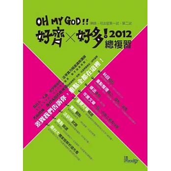 2012好齊!x好多!總複習(律師、司法官考試考前總複習系列)