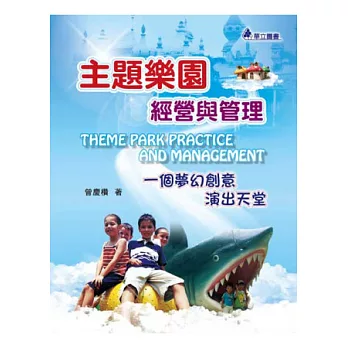 主題樂園經營與管理:一個夢幻創意演出天堂