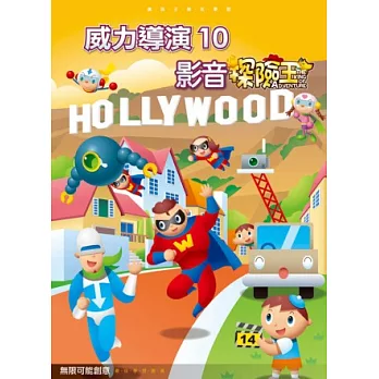 威力導演10:影音探險王(附光碟)