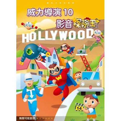威力導演10:影音探險王(附光碟)