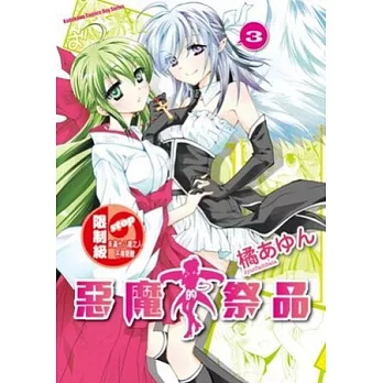 惡魔的祭品 03(完)