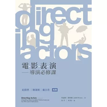 電影表演:導演必修課