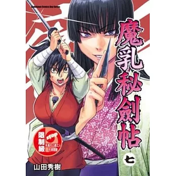 魔乳秘劍帖 07 (完)