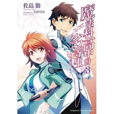 魔法科高中的劣等生 3 九校戰篇 <上>