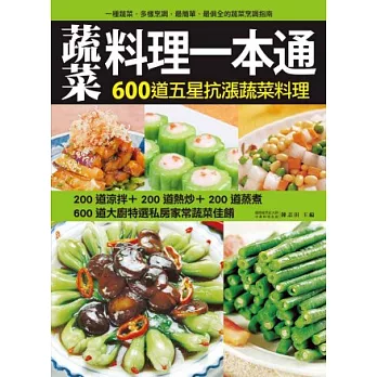 蔬菜料理一本通:600道五星抗漲蔬菜料理涼拌、熱炒、蒸煮三大料理技巧全方位指南