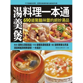 湯羹煲料理一本通:690道經驗味蕾的絕妙湯品