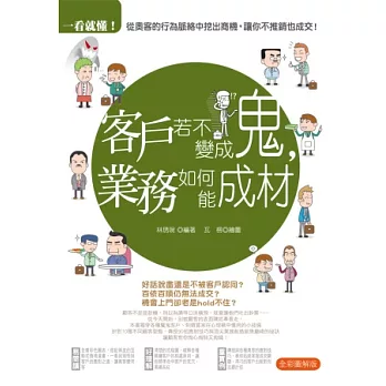 一看就懂!客戶若不變成鬼,業務如何能成材