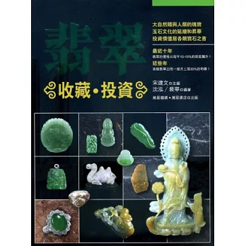 翡翠:收藏.投資