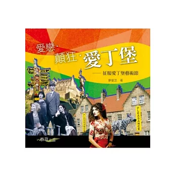 愛戀.顛狂.愛丁堡:征服愛丁堡藝術節