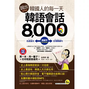 說出韓國人的每一天:韓語會話8,000(書+1MP3)
