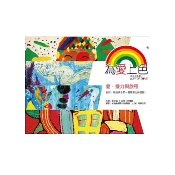 為愛上色:愛.接力與旅程