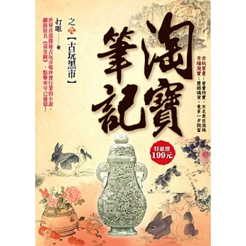 淘寶筆記之9:古玩黑市
