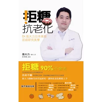 拒糖.抗老化:Dr張大力日本美容若返研究美學【贈品版】