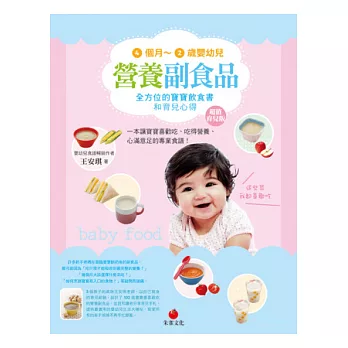 4個月~2歲嬰幼兒營養副食品:全方位的寶寶飲食書和育兒心得(超值育兒版)