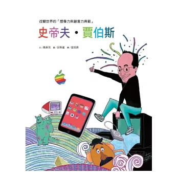 改變世界的「想像力與創意力典範」:史帝夫.賈伯斯