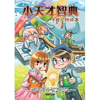 小天才智典:中國人物故事