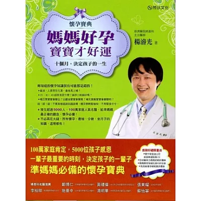 懷孕寶典!媽媽好孕,寶寶才好運:十個月,決定孩子的一生