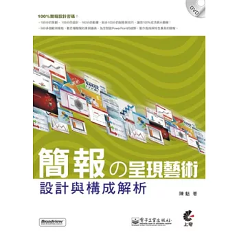 簡報的呈現藝術:設計與構成解析(第二版)