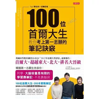 100位首爾大生教你考上第一志願的筆記訣竅:Top1學生的一流筆記術