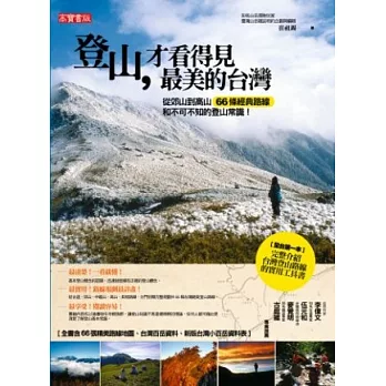 登山,才看得見最美的台灣:從郊山到高山 66條經典路線和不可不知的登山常識!
