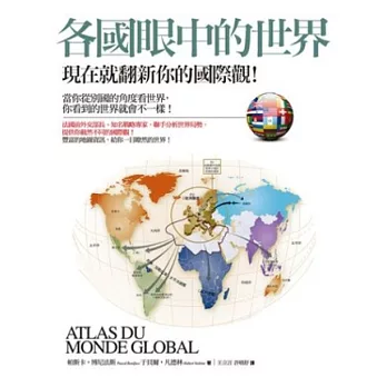 各國眼中的世界:現在就翻新你的國際觀!