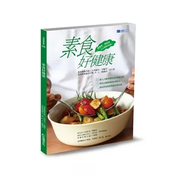素食好健康:簡單煮,輕鬆做,吃出健康與美麗