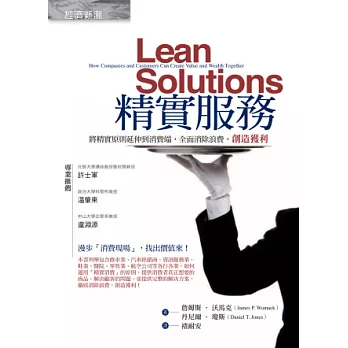 精實服務:將精實原則延伸到消費端,全面消除浪費,創造獲利