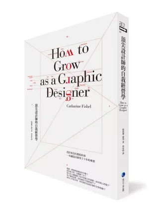 頂尖設計師的自我經營學