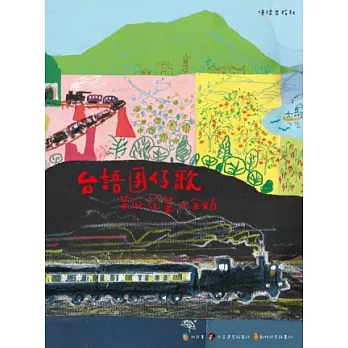 台語囝仔歌:菜瓜花菜火金姑(書+光碟)(中英精裝)